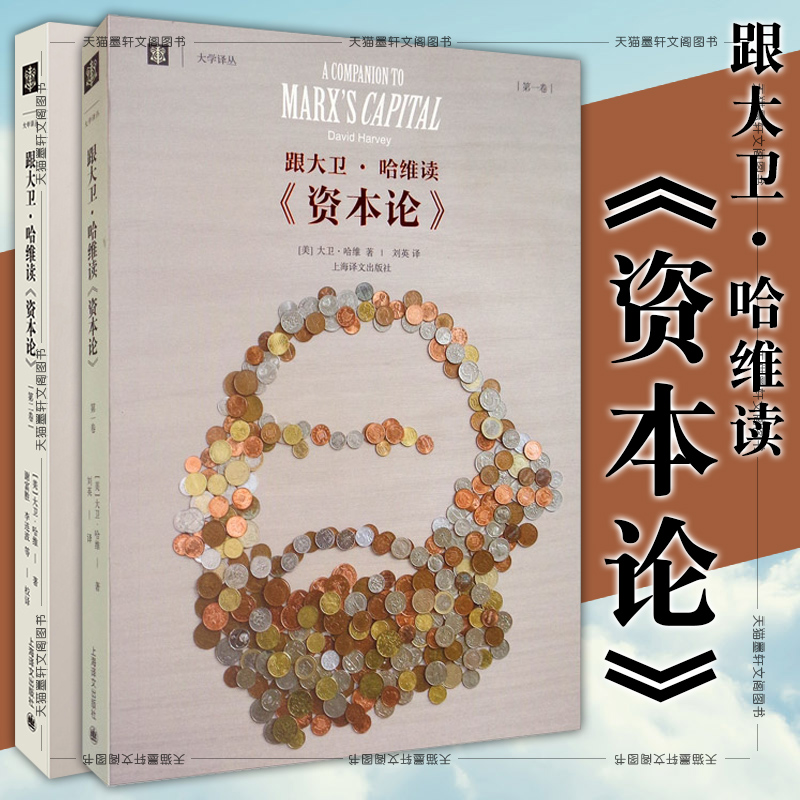 单套自选 大学译丛套装2册 跟大卫·哈维读《资本论》 （第一二卷）2册  大卫·哈维著 上海译文