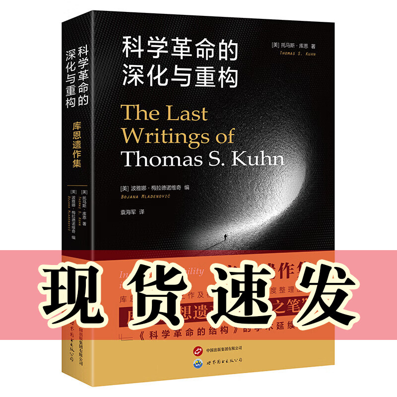 现货正版书 科学革命的深化与重构：库恩遗作集 《科学革命的结构》续篇 托马斯·库恩晚年遗著整理出版 袁海军 译 世界图书