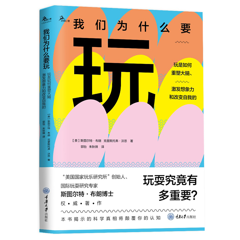 正版 我们为什么要玩：玩是如何重塑大脑、激发想象力和改变自我的 