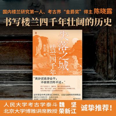 现货正版书 失落之城：楼兰四千年 陈晓露著  十数年心得，书写楼兰四千年壮阔的历史 北京贝贝特  广西师范大学出版社 新书