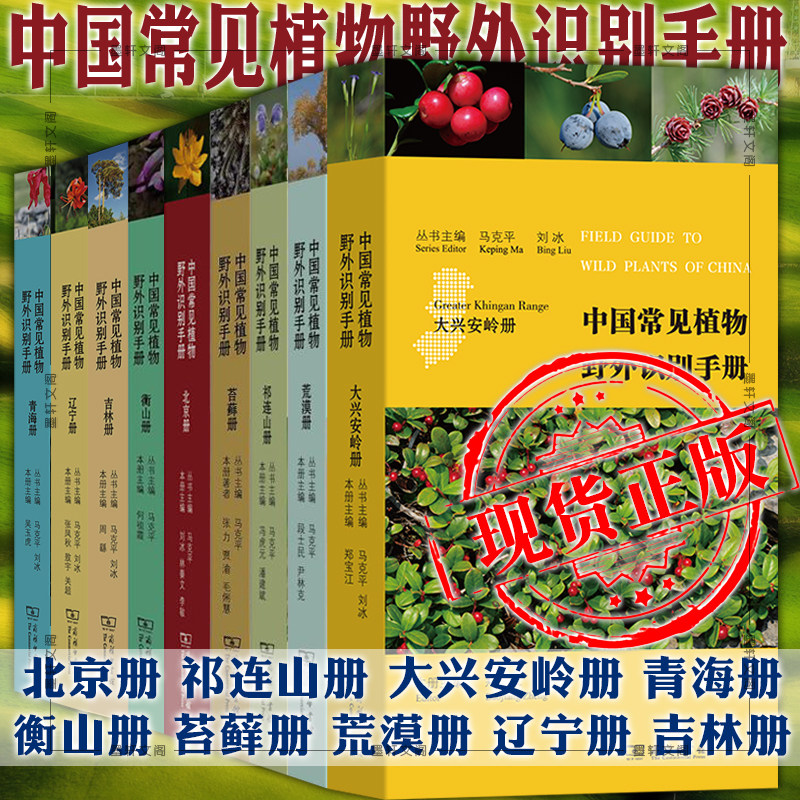 正版书中国常见植物野外识别