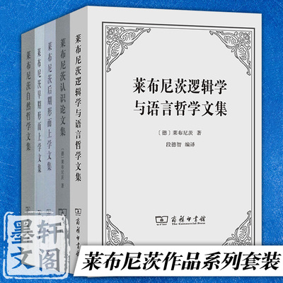 单套自选  莱布尼茨作品 莱布尼茨早期形而上学文集 自然哲学文集 认识论文集 逻辑学与语言哲学文集 后期形而上学 商务印书馆