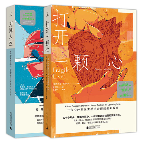 单套自选 韦斯塔比作品 打开一颗心+刀锋人生 [英] 斯蒂芬·韦斯塔比 著 英国现代医学纪实文学 北京贝贝特