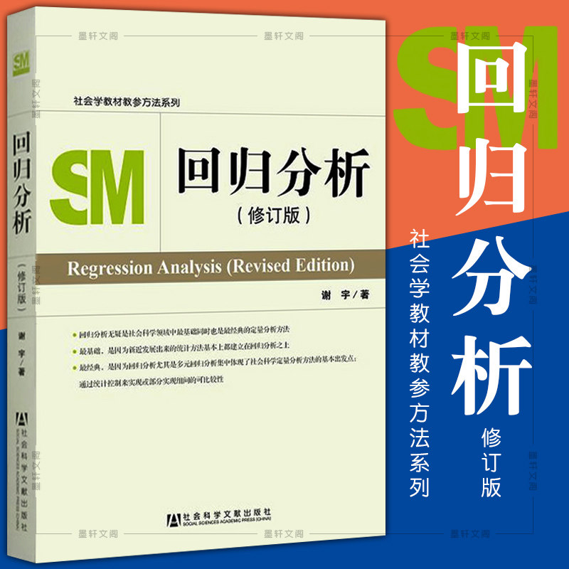 正版 回归分析(修订版) SM社会学教材教参方法系列  谢宇著 2013年3月第2版修订版 社会科学文献出版社