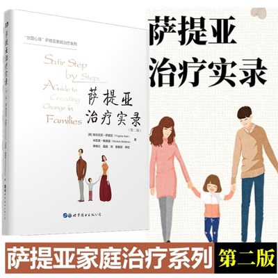正版 世图心理 萨提亚家庭治疗系列 萨提亚治疗实录第二版 维吉尼亚萨提亚 店内另有新家庭如何塑造人萨提亚家庭治疗模式 世界图书