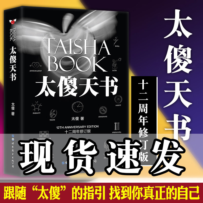 【正版书】太傻天书 （十二周年修订版） 太傻著  人生哲学人生智慧励志图书  北京世图