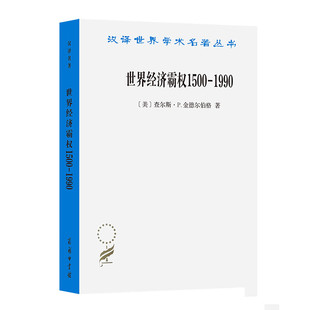 世界经济霸权1500-1990 查尔斯 P.金德尔伯格 著 汉译世界学术名著丛书经济类 商务印书馆