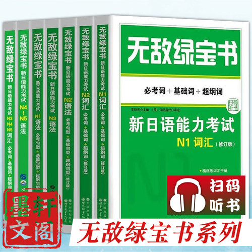 无敌绿宝书新日语能力考试