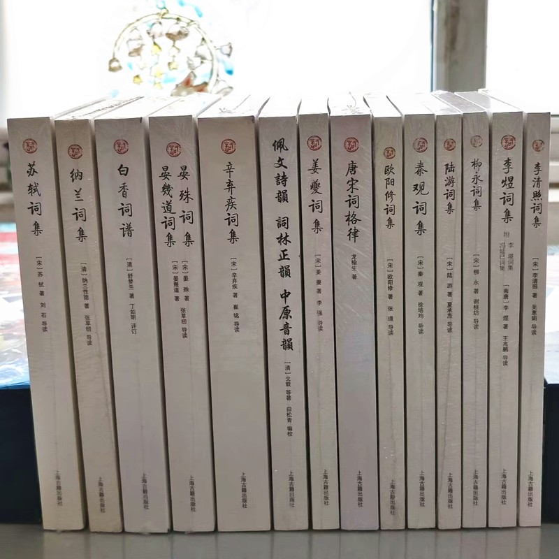 单套【自选】词系列14册 唐宋词格律李清照词集苏轼词集李煜词集柳永词集秦观词集晏殊词集晏几道词集姜夔词集 上海古籍人间词话