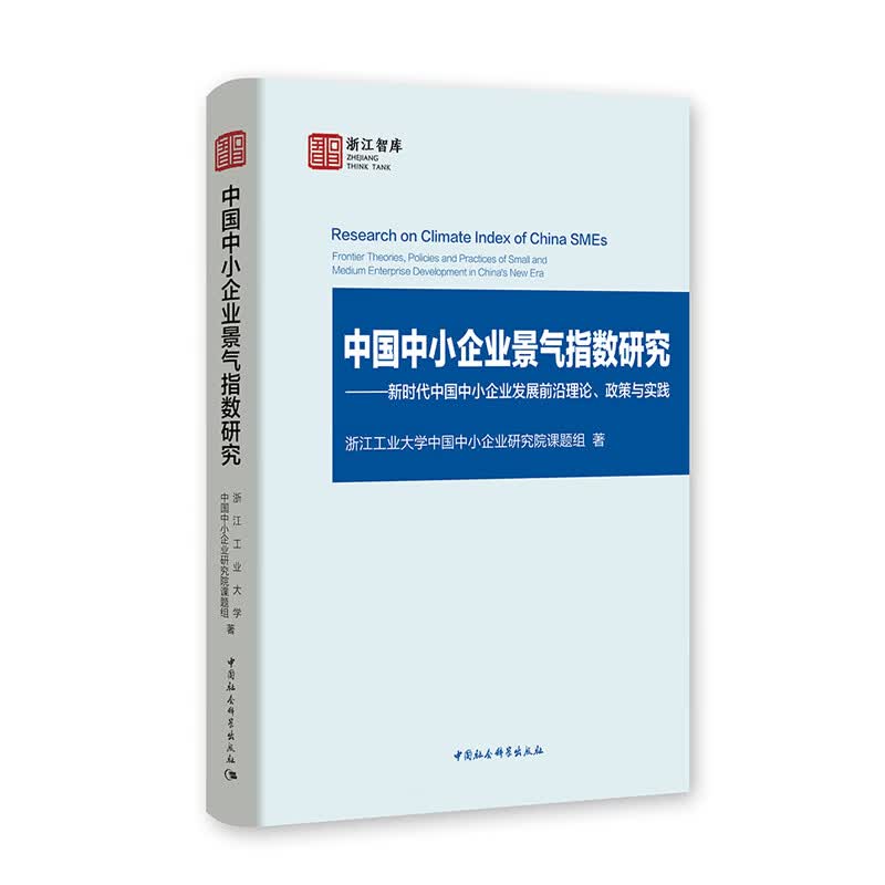 正版书  中国中小企业景气指数研究:新时代中国中小企业发展前沿理论、政策与实践  中国社会科学出版社