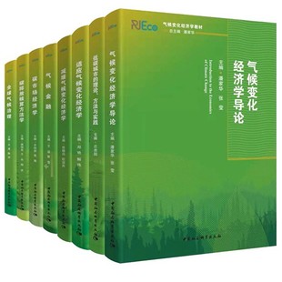 气候变化经济学系列教材套装 社会科学出版 社 共8册全球气候治理适应气候变化经济学气候变化经济学导论气候金融碳市场经济学