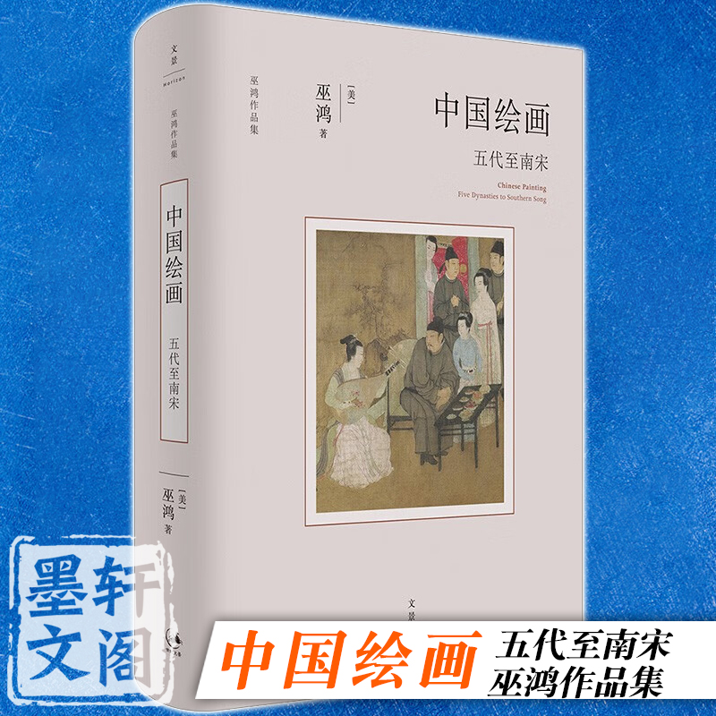 正版书中国绘画：五代至南宋美术史家巫鸿新作上海人民出版社世纪文景勾勒五代至南宋中国绘画的发展脉络