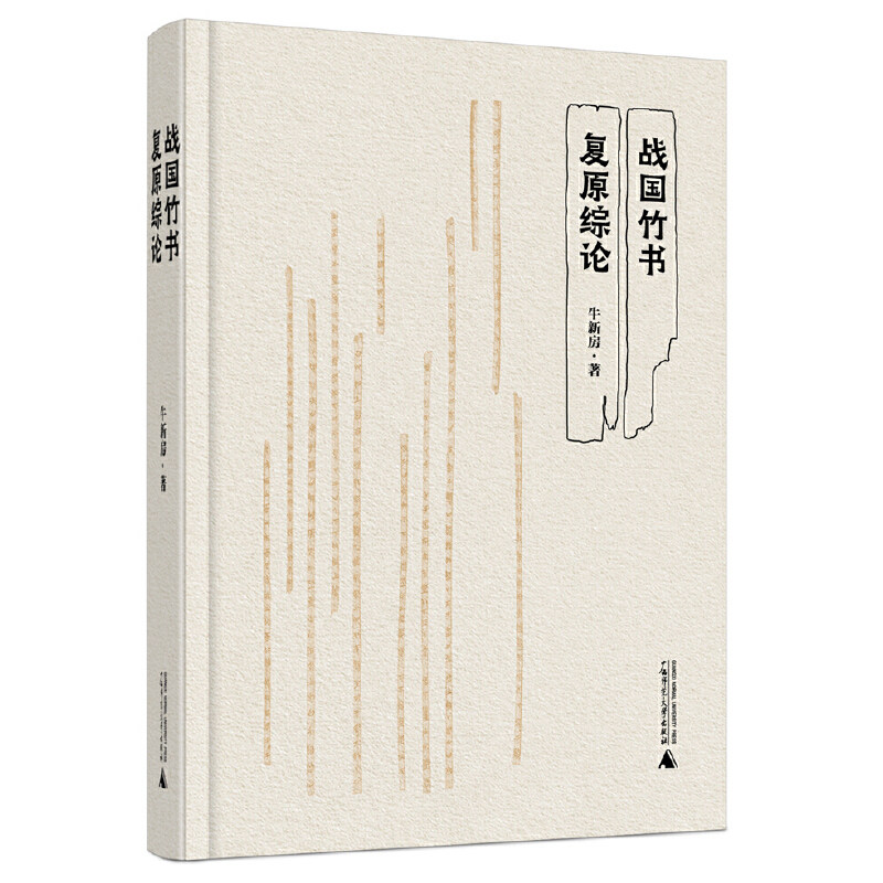 正版图书 战国竹书复原综论 牛新房 著 广西师范大学出版社本社