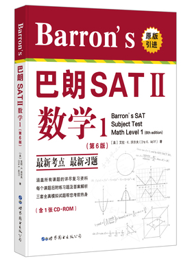 世图出国留学SATAP备考书系 9787519225346 Barron's 巴朗 SATⅡ数学1（第6版 附CD）艾拉K沃尔夫著 考试备考指南手册