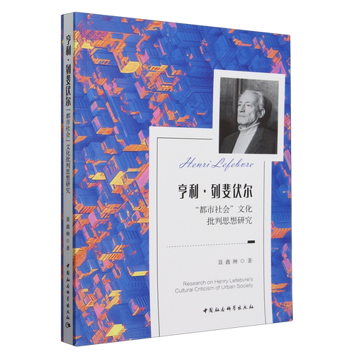 正版书 亨利·列斐伏尔“都市社会”文化批判思想研究 聂鑫琳 著  中国社会科学出版社