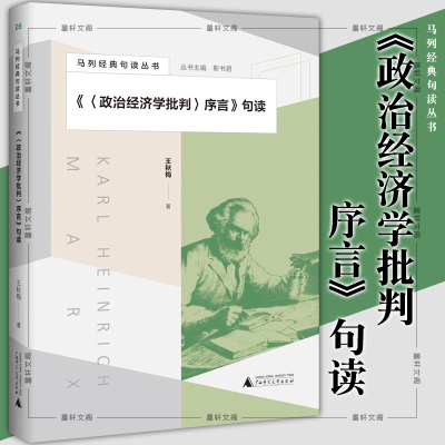 正版图书 广西本社 《政治经济学批判序言》句读（马列经典句读丛书） 王秋梅 著 广西师范大学出版社