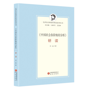 正版图书 《中国社会各阶级的分析》研读 毛泽东经典著作研读系列 毛选 贾一航 著 研究出版社