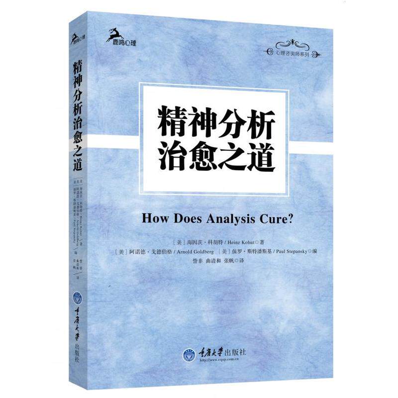 正版  鹿鸣心理 精神分析治愈之道 海因茨.科胡特 著 心理咨询师系列 心理学图书 重庆大学心理学书籍