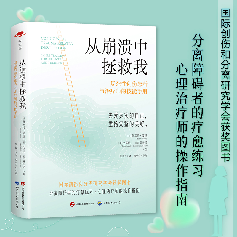 正版心世界从崩溃中拯救我