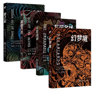 正版【单套自选】 星之彩+超越万古+不可名状+幻梦境 （美）HP洛夫克拉夫特著  重庆大学出版社 克苏鲁神话系列 随机赠送书签