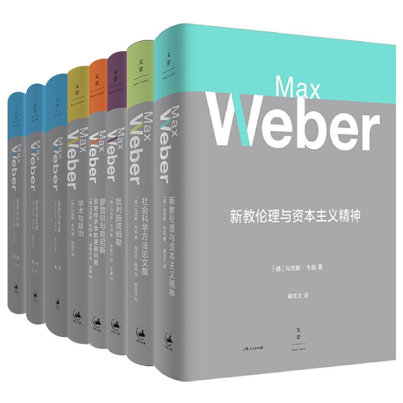 马克思韦伯作品书 批判施塔姆勒 学术与政治 社会科学方法论文集 新教伦理与资本主义精神 经济与社会 韦伯政治著作选等 世纪文景