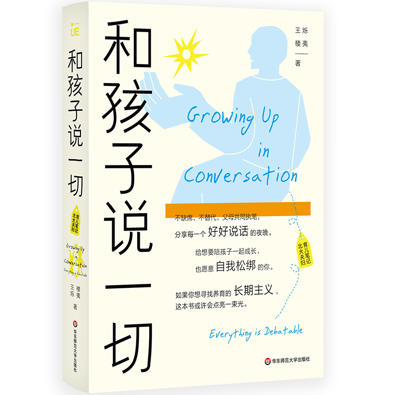 正版 和孩子说一切 北大夫妇育儿笔记 王烁 楼夷 著 华东师范大学出版社