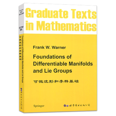9787506266055 可微流形和李群基础 Frank W.Warner 著 世图科技 Foundations of Diffrerntiable Manifolds and Lie Groups