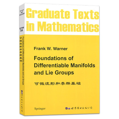 9787506266055 可微流形和李群基础 Frank W.Warner 著 世图科技 Foundations of Diffrerntiable Manifolds and Lie Groups