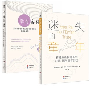 正版【自选】幸存客体关于精神性客体之幸存的精神分析临床论文集 简艾布拉姆+迷失的童年 凯瑟琳凯莉莱内著 北京世界图书出版公司