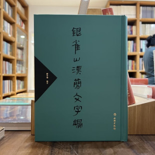 正版图书 银雀山汉简文字编 【精】 骈宇骞 著 文物出版社