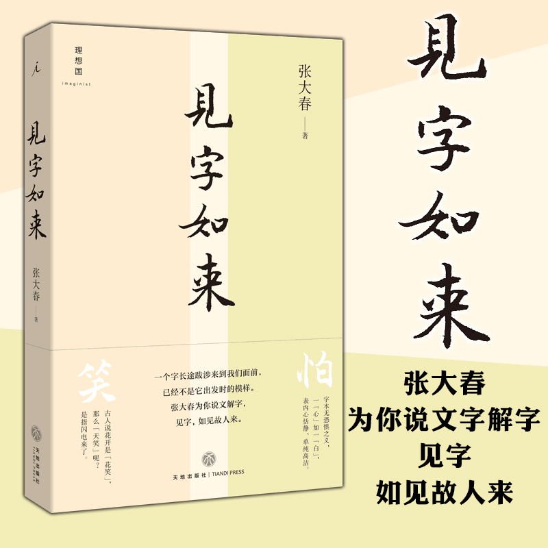 见字如来张大春著图书