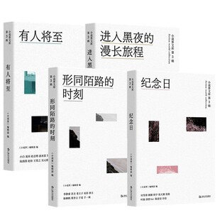 预售正版书【单套自选】形同陌路的时刻+进入黑夜的漫长旅程+有人将至+纪念日 小说界文库第三辑 杂志精彩短篇选集 上海文艺出版社