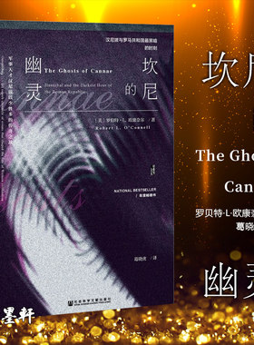 正版   甲骨文丛书：坎尼的幽灵：罗马共和国黑暗的时刻 (美)罗贝特·L·欧康奈尔著  社科文献
