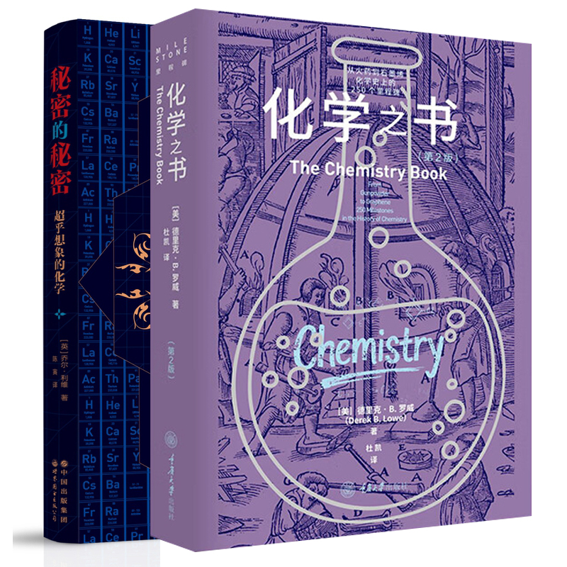 单套自选 秘密的秘密+化学之书 科普百科里程碑系列 化学学科史 注解和拓展阅读 重庆大学 科普书籍 化学书籍大全科学知识基础入门