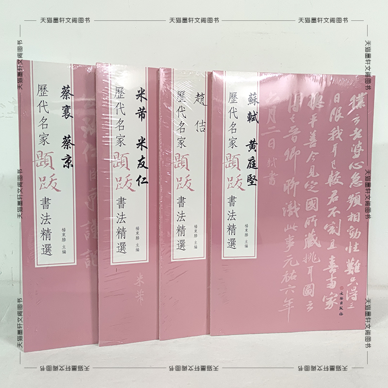 历代名家题跋书法精选套装4册
