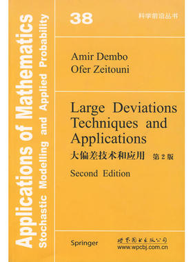 正版图书世图科技9787506282918 大偏差技术和应用(第2版)/科学前沿丛书Large Deviations Techniquesand Applications 埃米尔等著