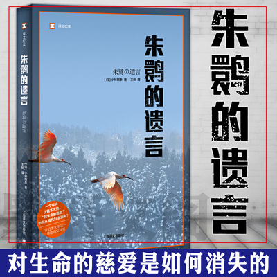 现货  正版图书  译文纪实系列·朱鹮的遗言 上海译文出版社  [日]小林照幸 著 王新 译