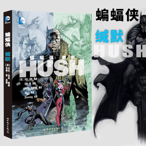 正版现货 蝙蝠侠：缄默 DC英雄漫画（美）杰夫洛布 编剧等 世图欧美漫画书籍 世界图书出版公司