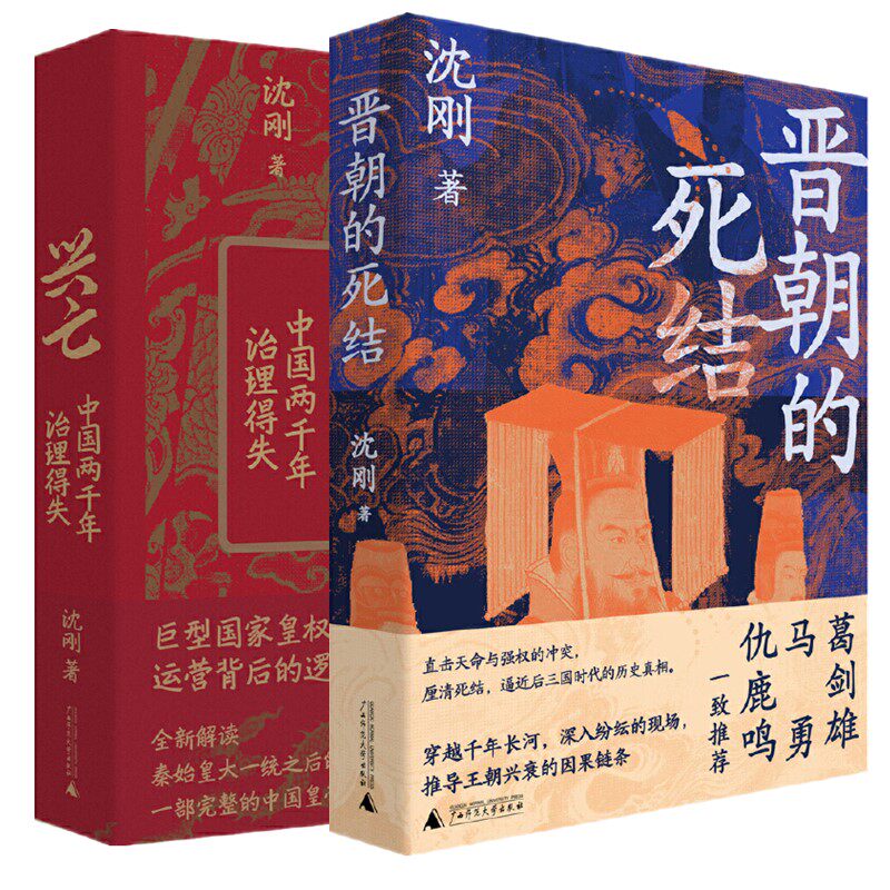 单套自选 晋朝的死结+兴亡：中国两千年治理得失  中国古代政治史  沈刚著 广西本社