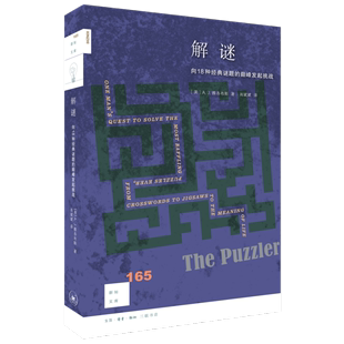 AJ雅各布斯著 巅峰发起挑战 ——向18种经典 正版 北京三联 新知文库165：解谜 美 谜题 图书