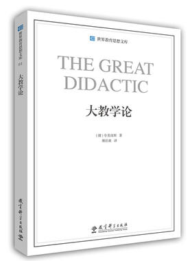 世界教育思想文库：大教学论 【两种封面随机发货】[Great Didactic][捷] 夸美纽斯 著，傅任敢 译  教育科学出版社
