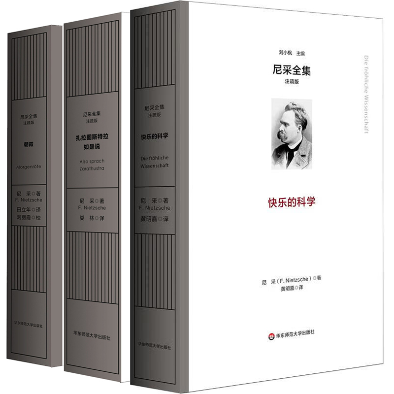 单套自选 尼采全集 注疏版 快乐的科学+扎拉图斯特拉如是说+朝霞 尼采著 田立年 娄林 译 华东师范大学出版社