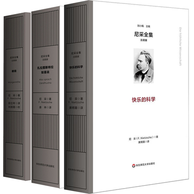 预售 单套自选 尼采全集 注疏版 快乐的科学+扎拉图斯特拉如是说+朝霞 尼采著 田立年 娄林 译 华东师范大学出版社