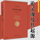 奥古斯丁 中国社会科学出版 著 社 两希文明哲学经典 译丛：论灵魂及其起源 现货正版