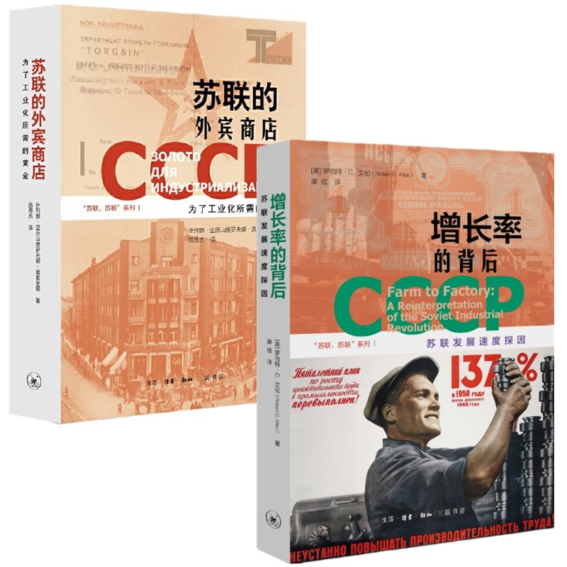 预售正版书【单套自选】 苏联的外宾商店+增长率的背后：苏联发展速度探因 [美] 罗伯特·C. 艾伦 等著 北京三联书店
