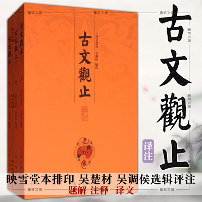 正版图书古文观止译注套装全三册