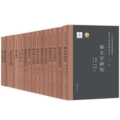 单套自选 秦史与秦文化研究丛书 秦法律文化新探秦战争史秦官吏法研究秦交通史帝国的形成与崩溃等 西北大学出版社