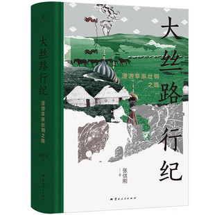 理想国出版 正版 张信刚 大丝路行纪 著 漫游草原丝绸之路 图书