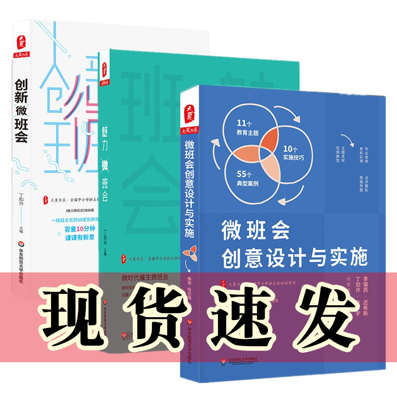 单套自选  魅力微班会+创新微班会+微班会创意设计与实施  大夏书系全国中小学班主任培训用书 丁如许等著 华东师范大学