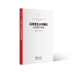 正版图书 马克思主义中国化经典著作选读 郧在廷 张欣 主编 研究出版社